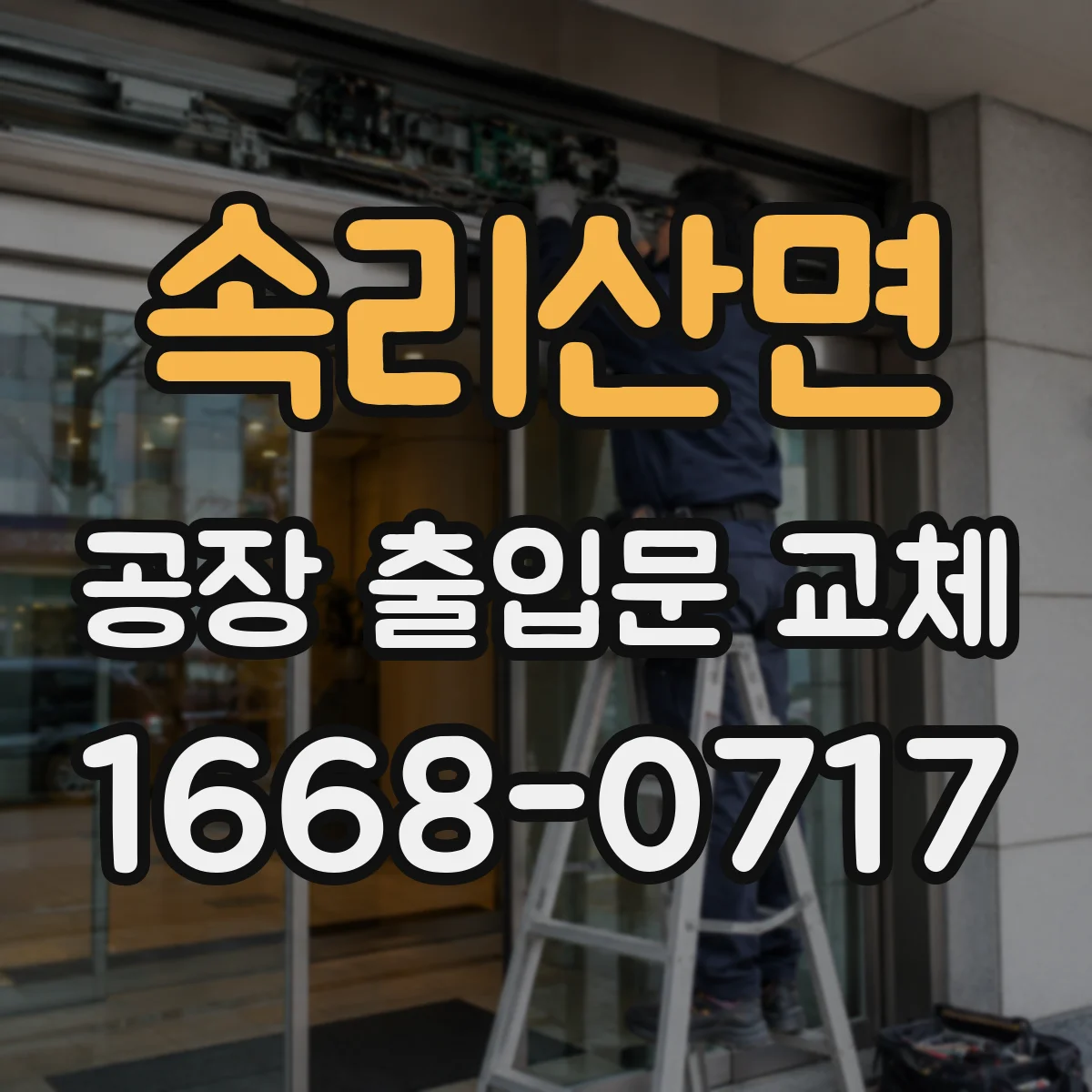 속리산면 공장 출입문 교체