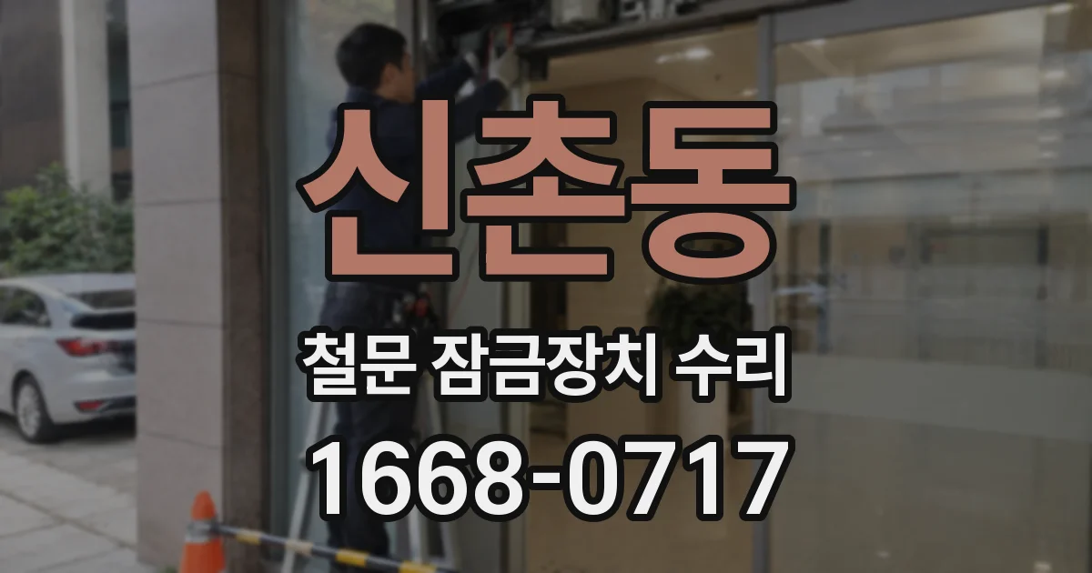 신촌동 철문 잠금장치 수리