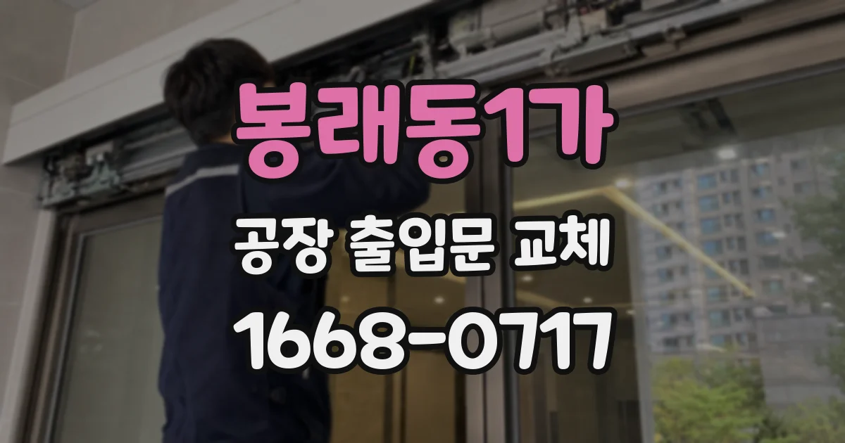 봉래동1가 공장 출입문 교체