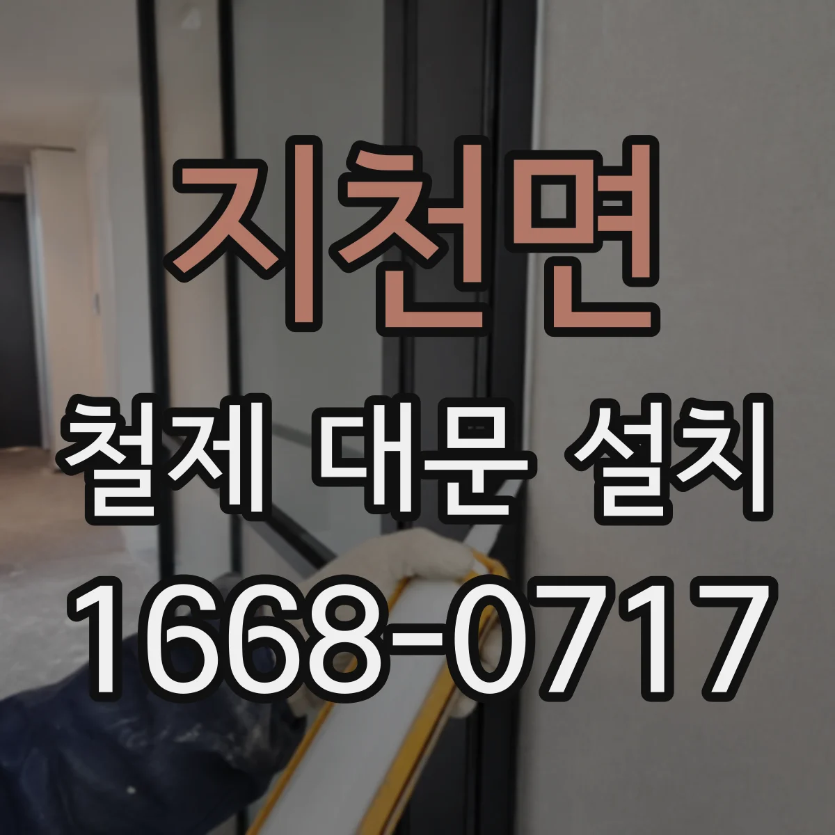 지천면 철제 대문 설치