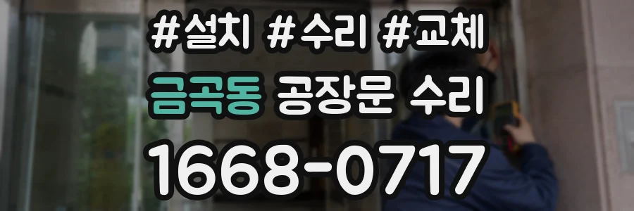 금곡동 공장문 수리