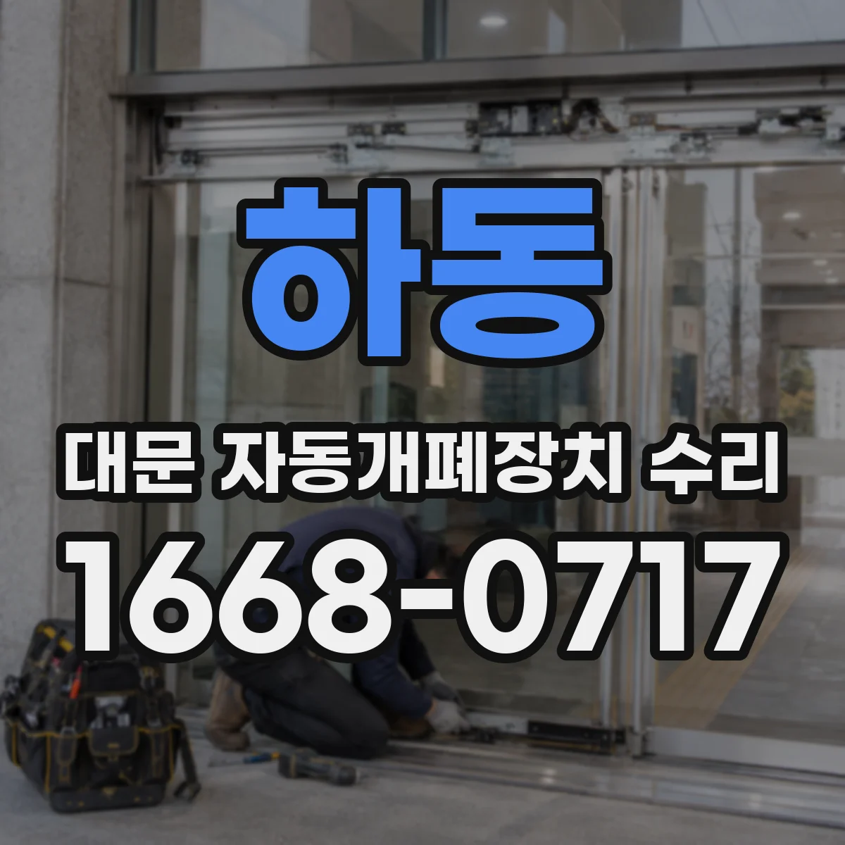 하동 대문 자동개폐장치 수리