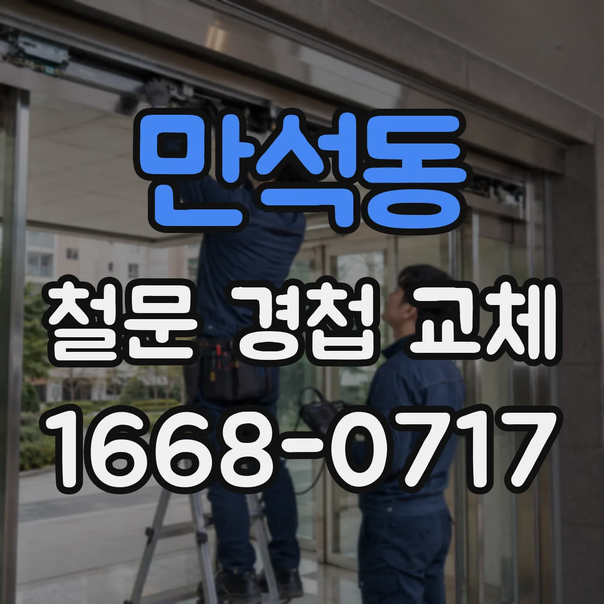 만석동 철문 경첩 교체