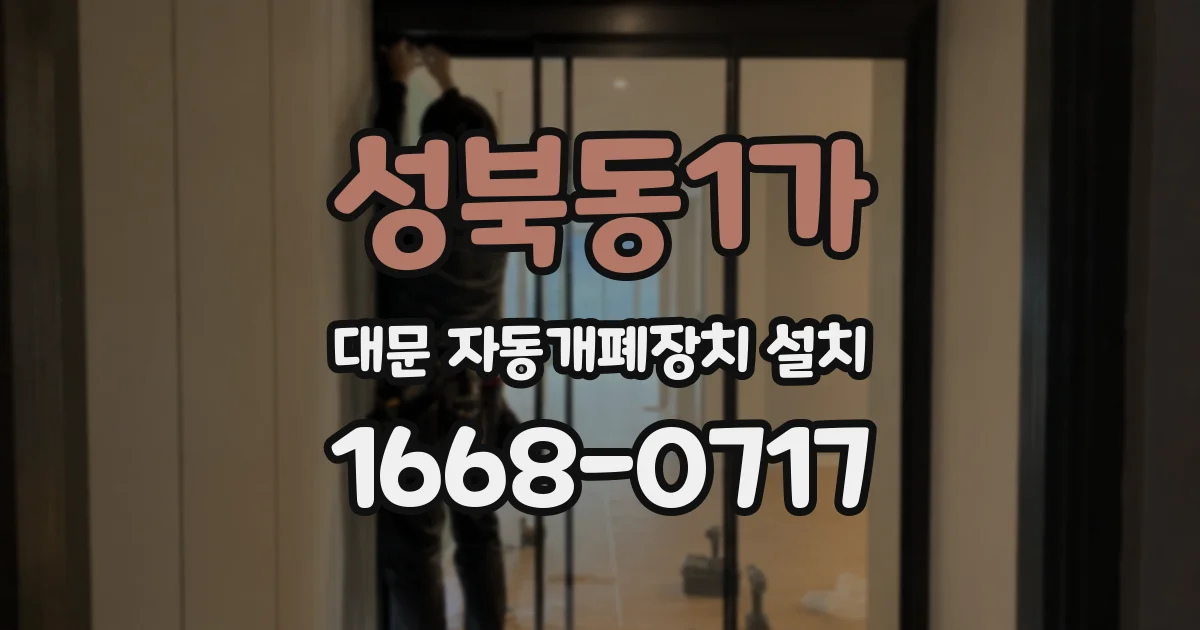 성북동1가 대문 자동개폐장치 설치