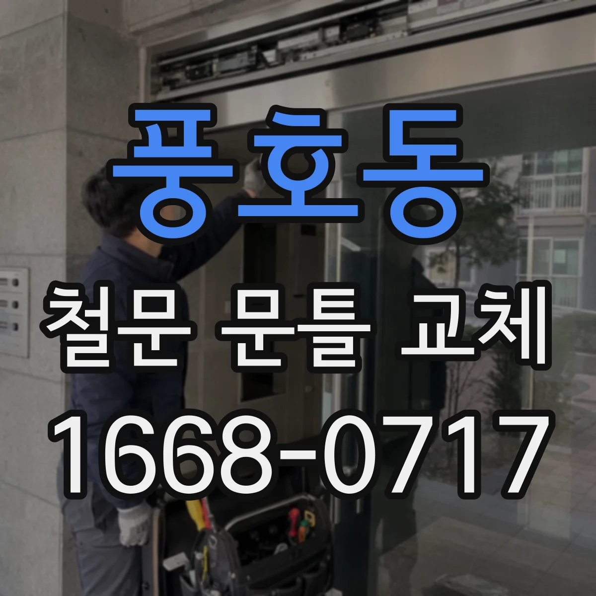 풍호동 철문 문틀 교체