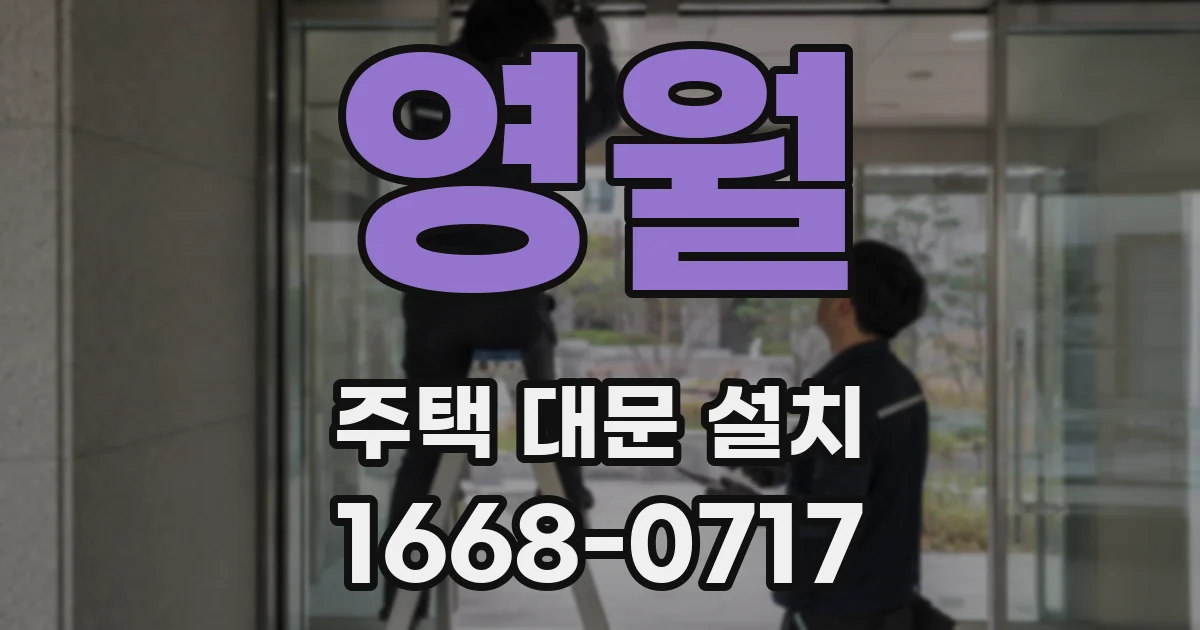 영월 주택 대문 설치