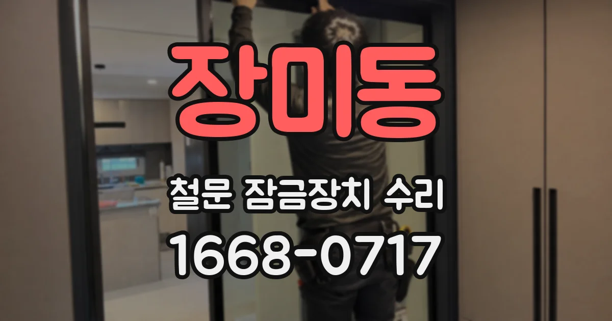 장미동 철문 잠금장치 수리