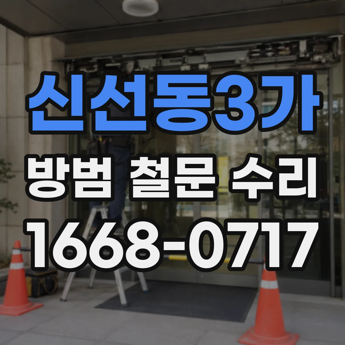 신선동3가 방범 철문 수리