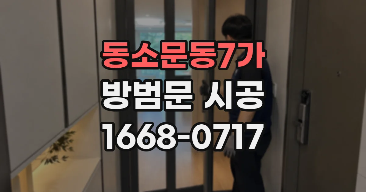 동소문동7가 방범문 시공