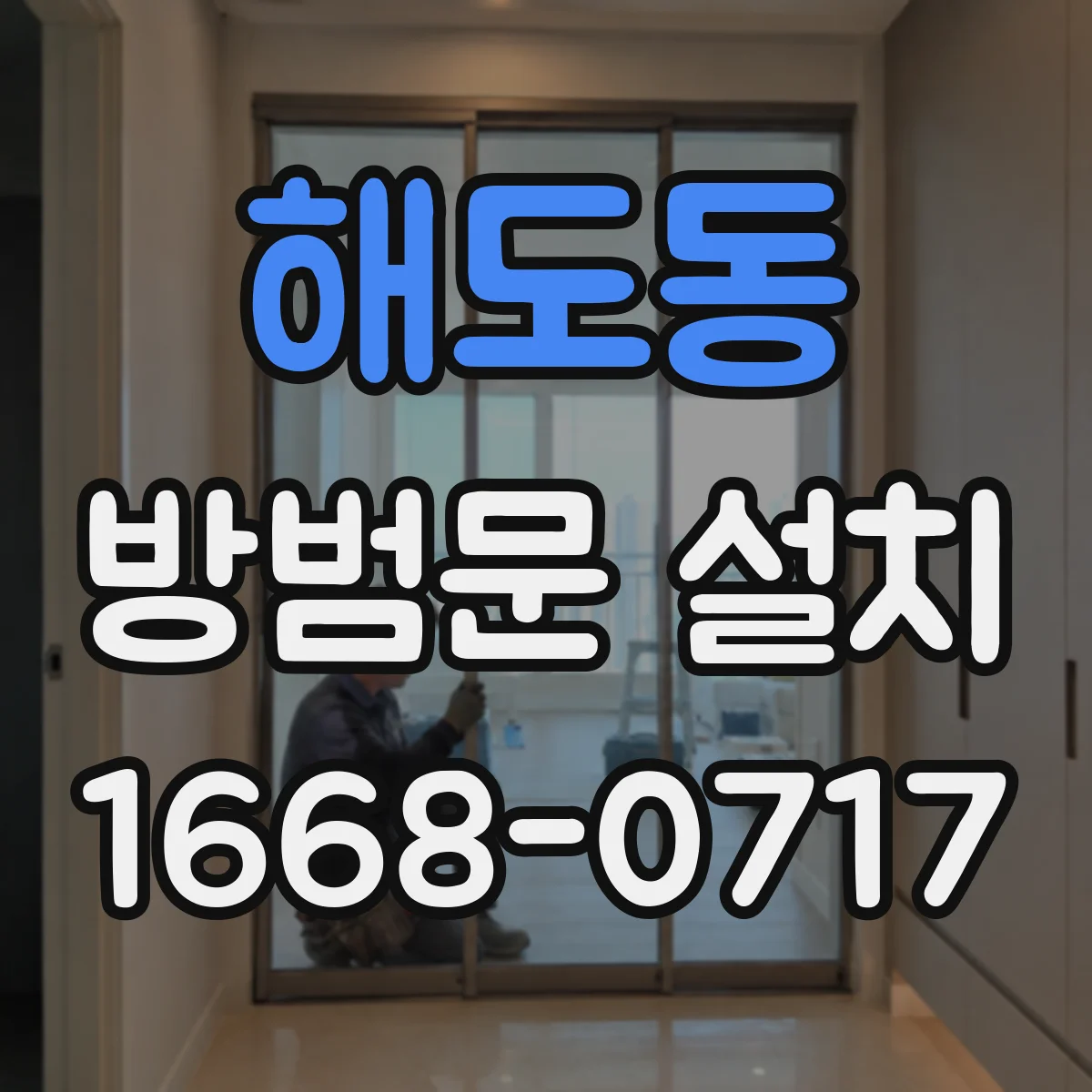 해도동 방범문 설치