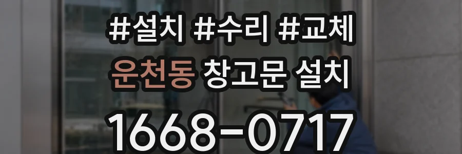 운천동 창고문 설치