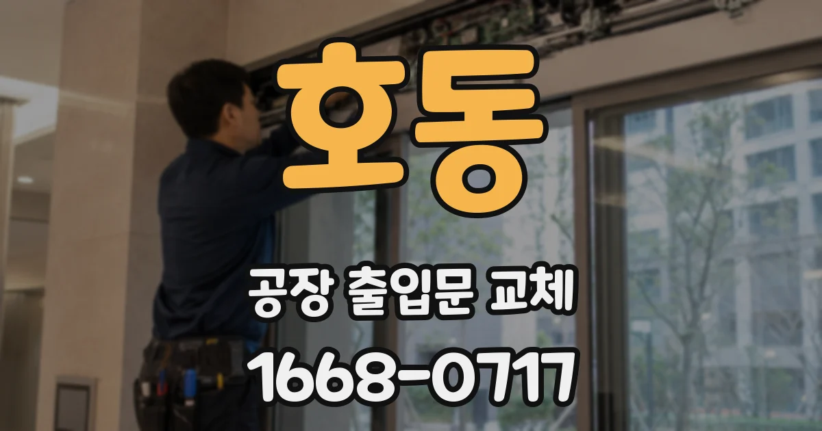 호동 공장 출입문 교체