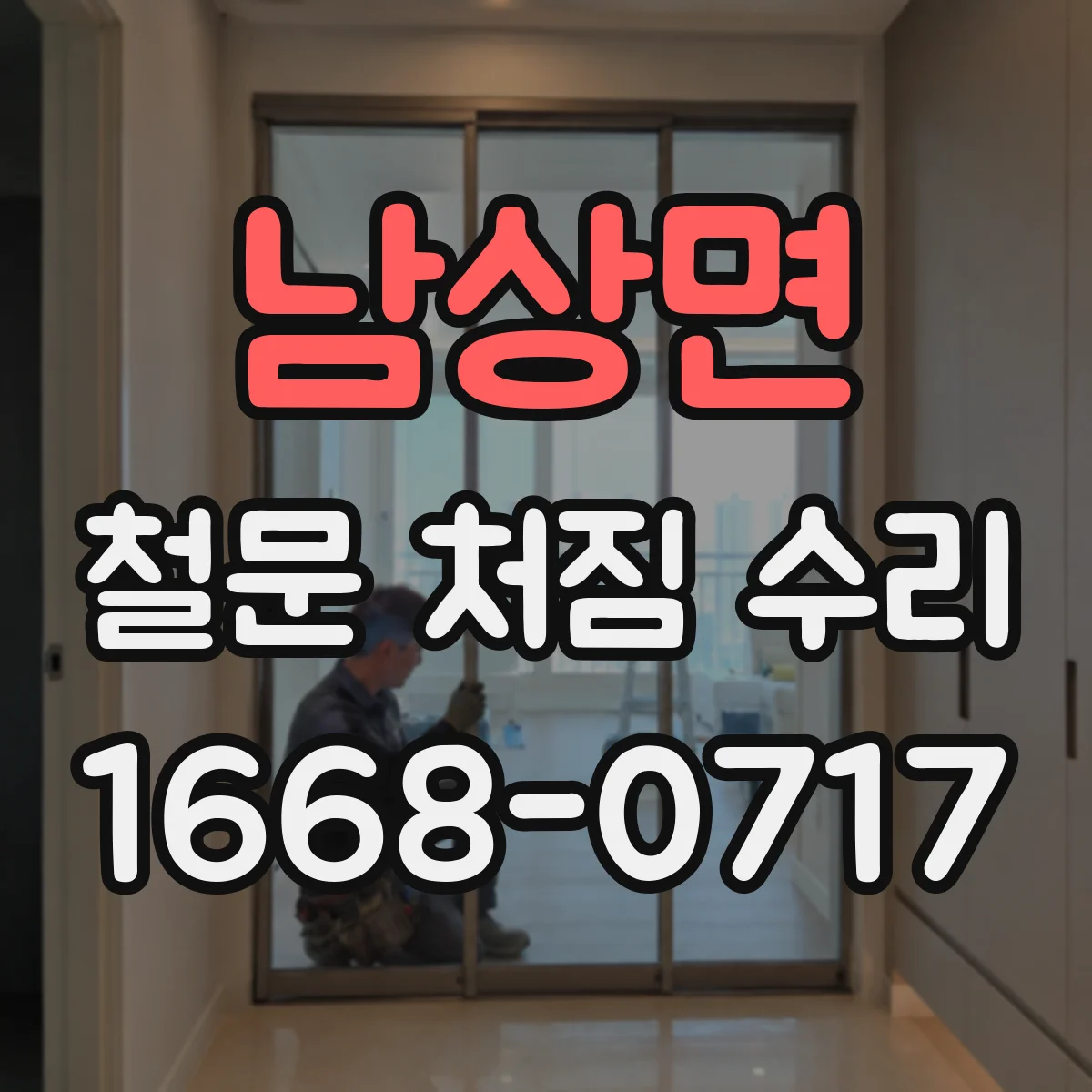남상면 철문 처짐 수리
