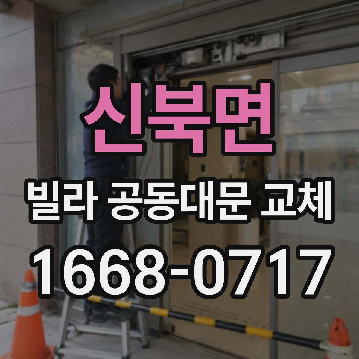 신북면 빌라 공동대문 교체