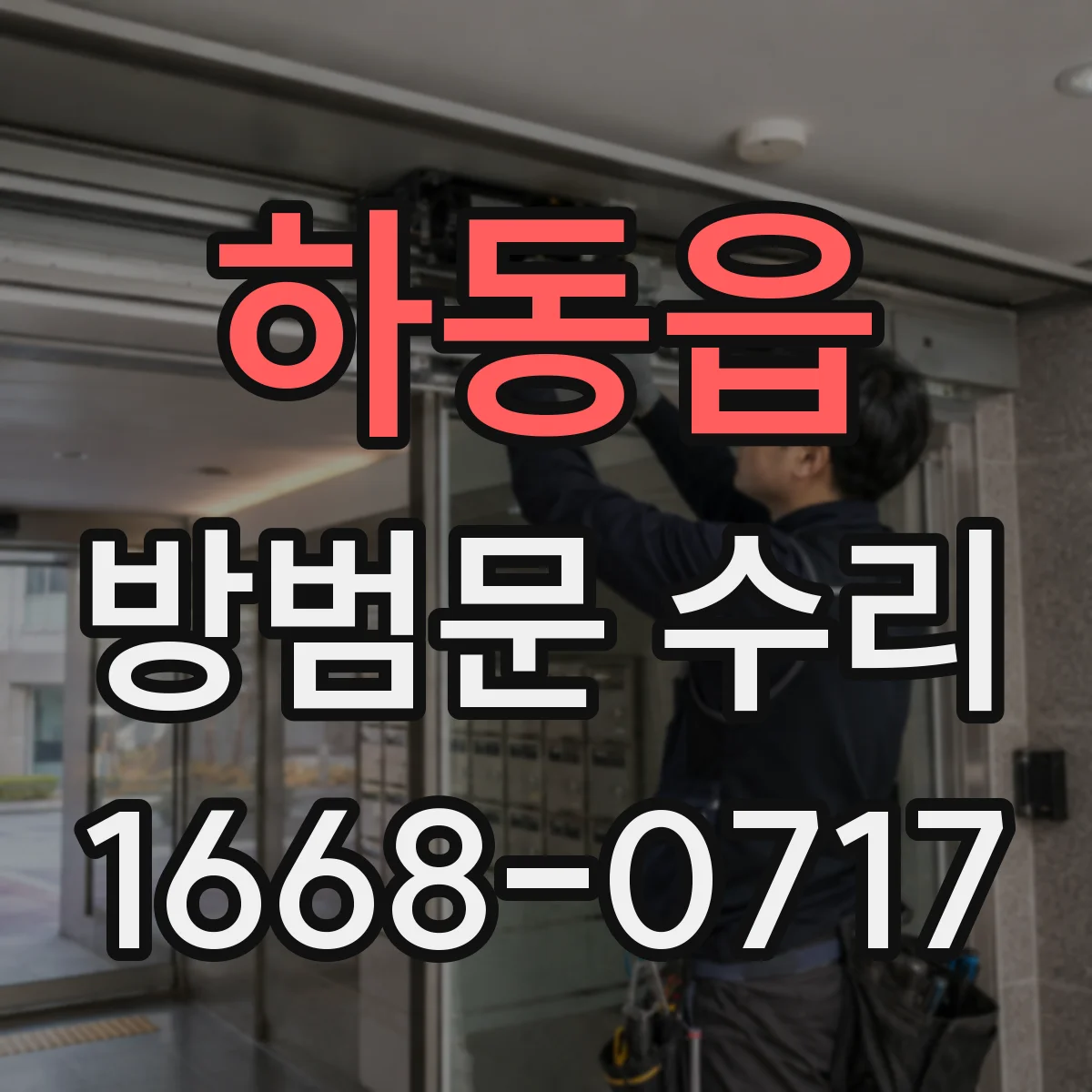 하동읍 방범문 수리
