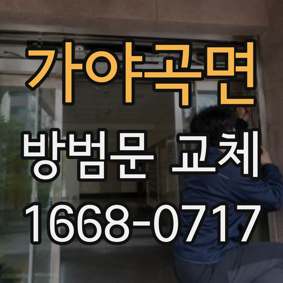 가야곡면 방범문 교체
