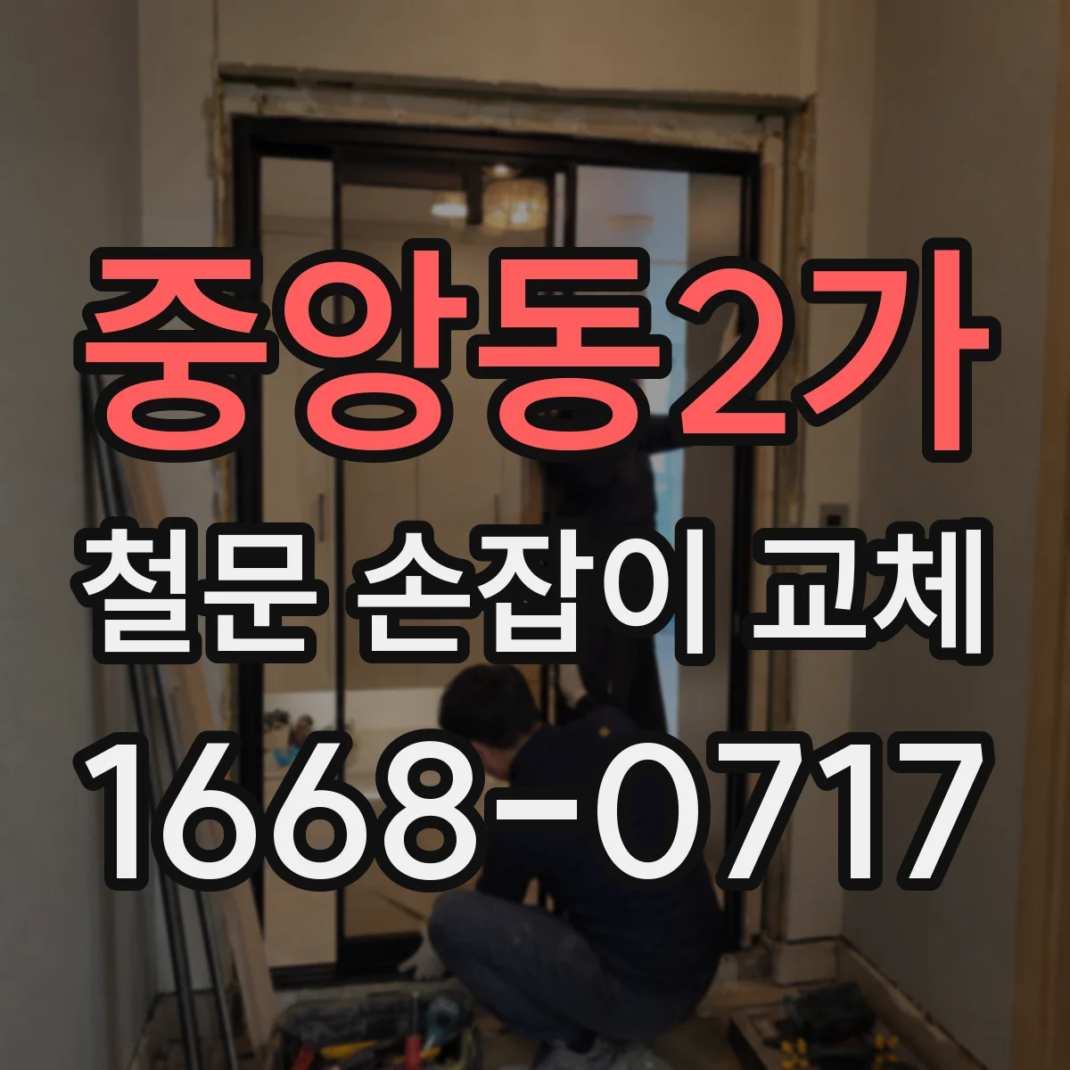 중앙동2가 철문 손잡이 교체