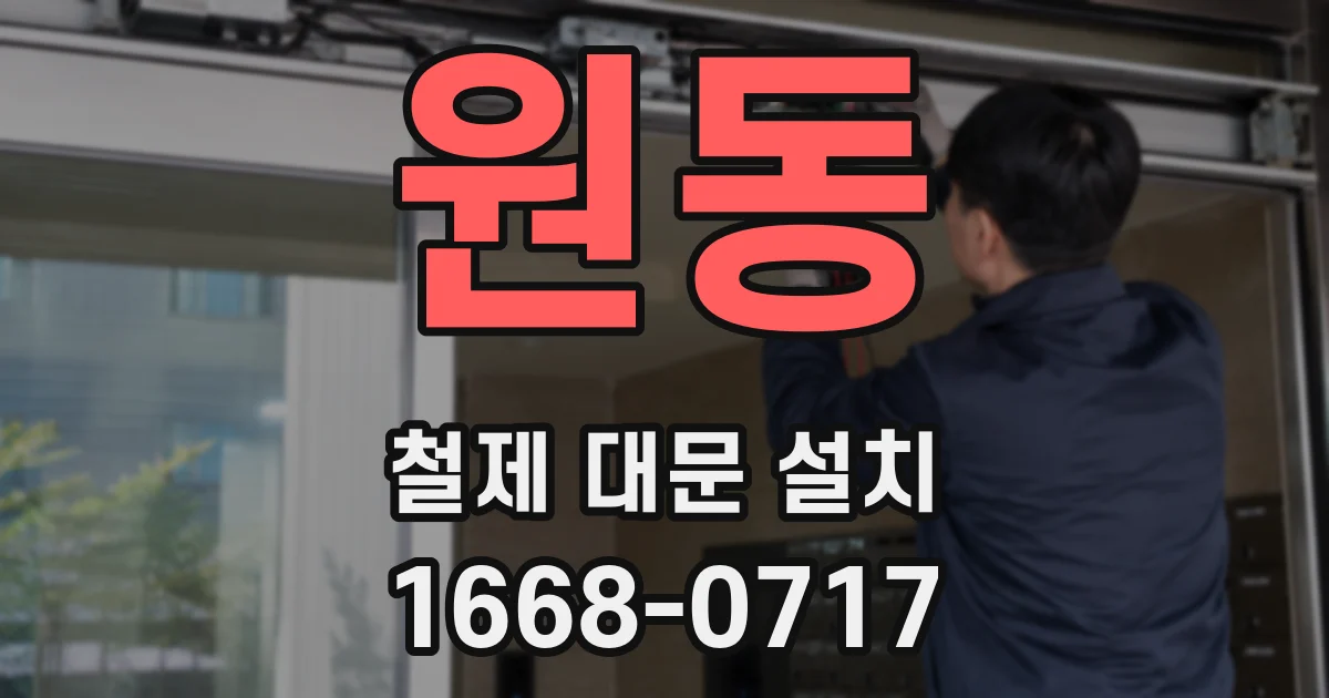원동 철제 대문 설치