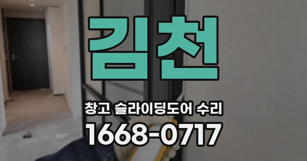 김천 창고 슬라이딩도어 수리