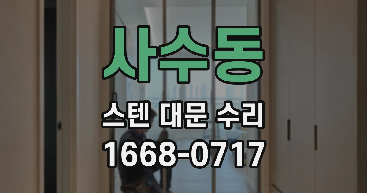 사수동 스텐 대문 수리
