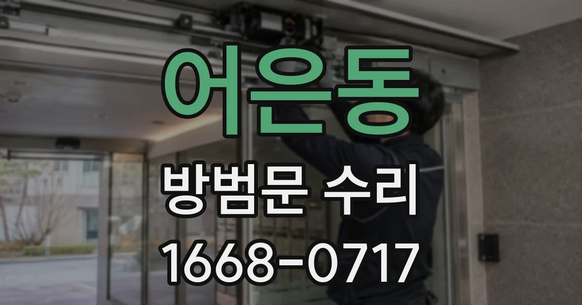 어은동 방범문 수리