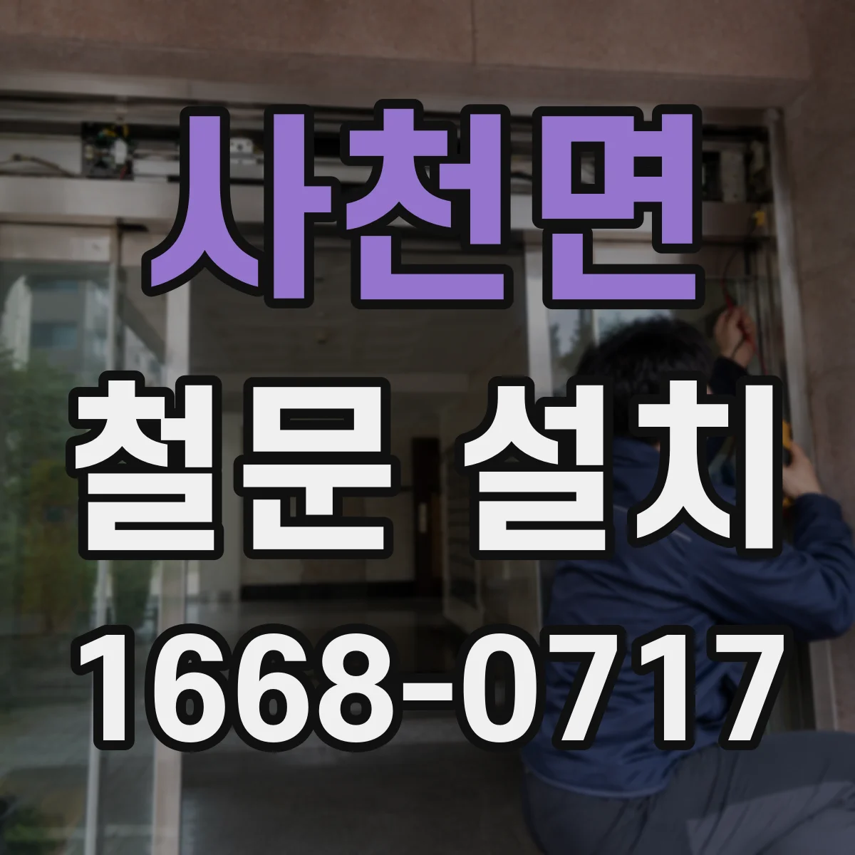 사천면 철문 설치