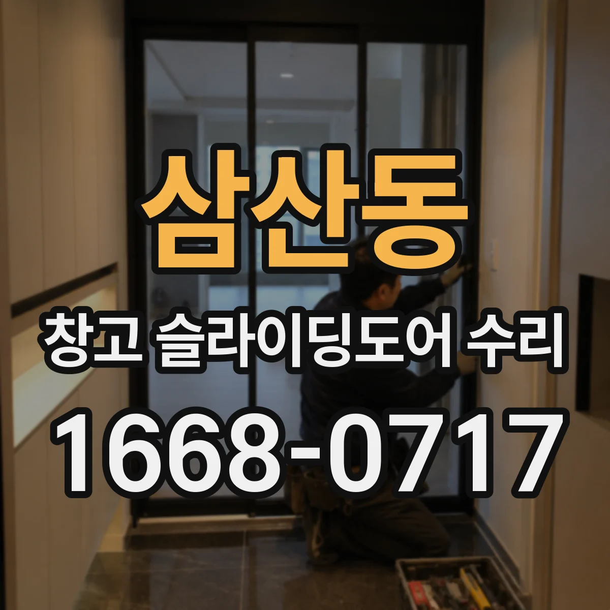 삼산동 창고 슬라이딩도어 수리