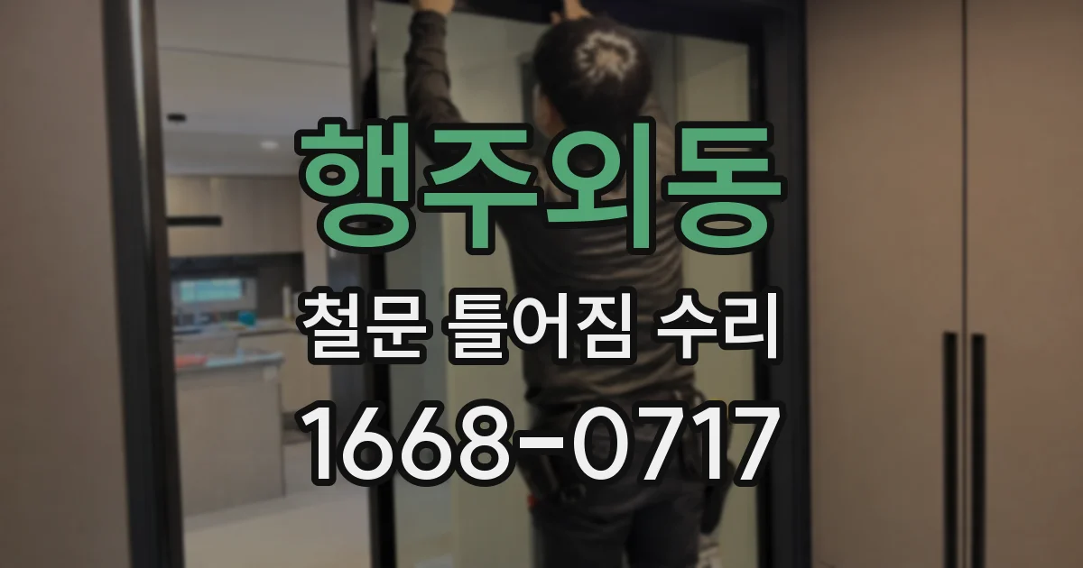 행주외동 철문 틀어짐 수리
