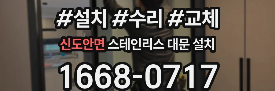 신도안면 스테인리스 대문 설치