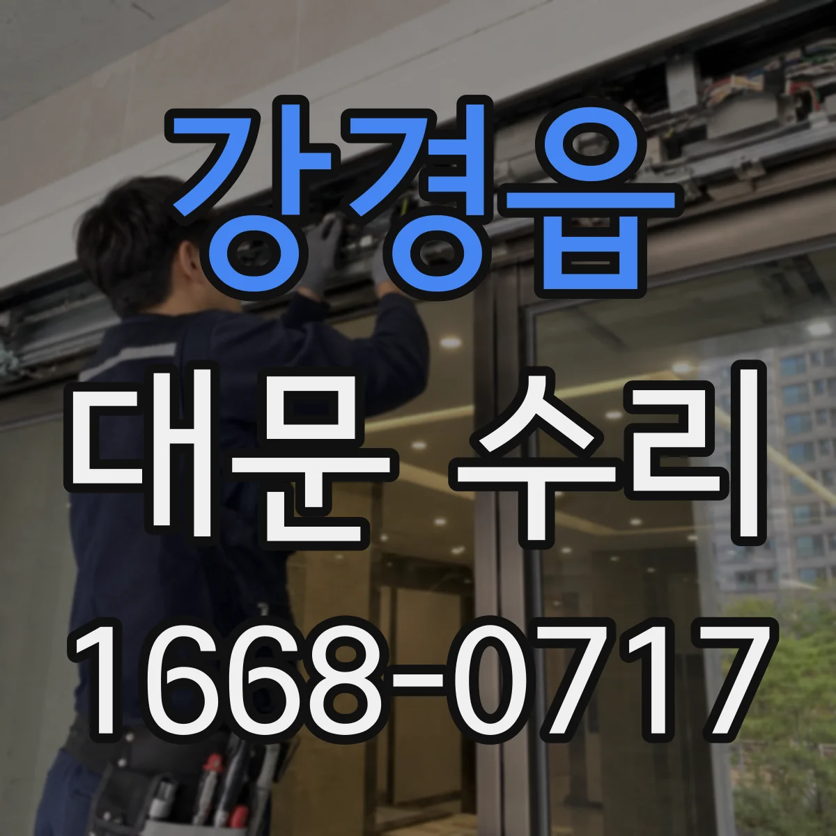 강경읍 대문 수리