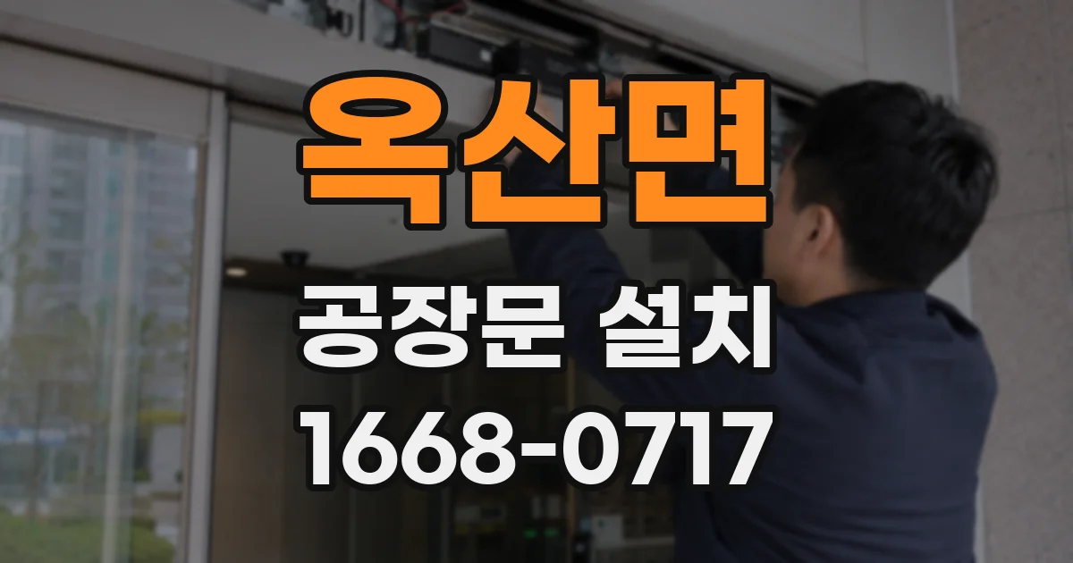 옥산면 공장문 설치