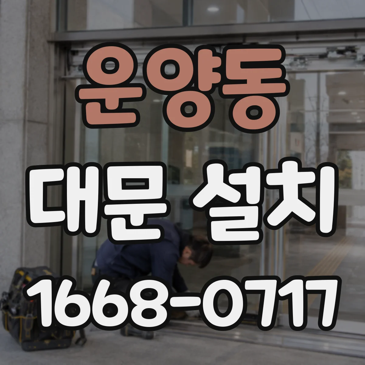 운양동 대문 설치