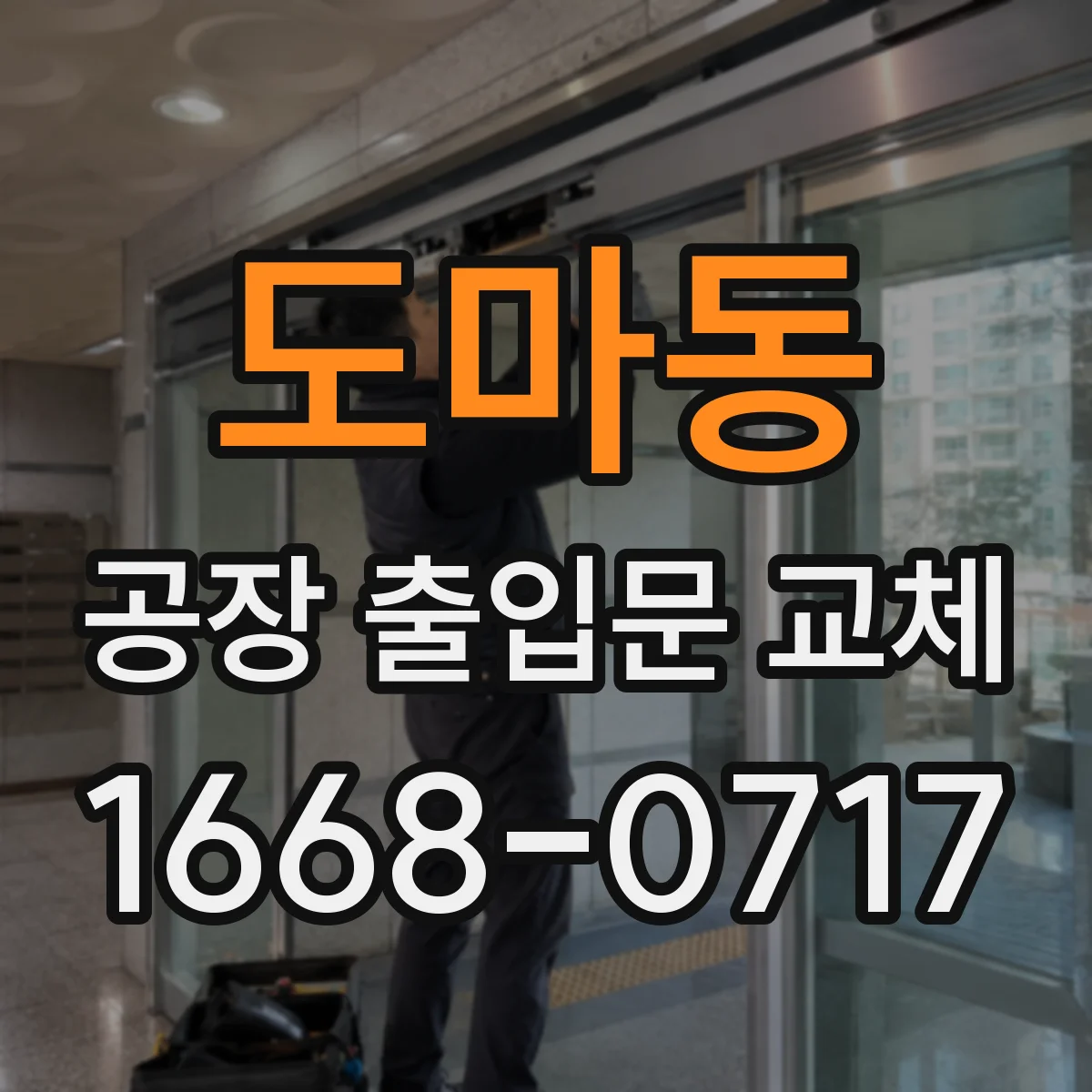 도마동 공장 출입문 교체