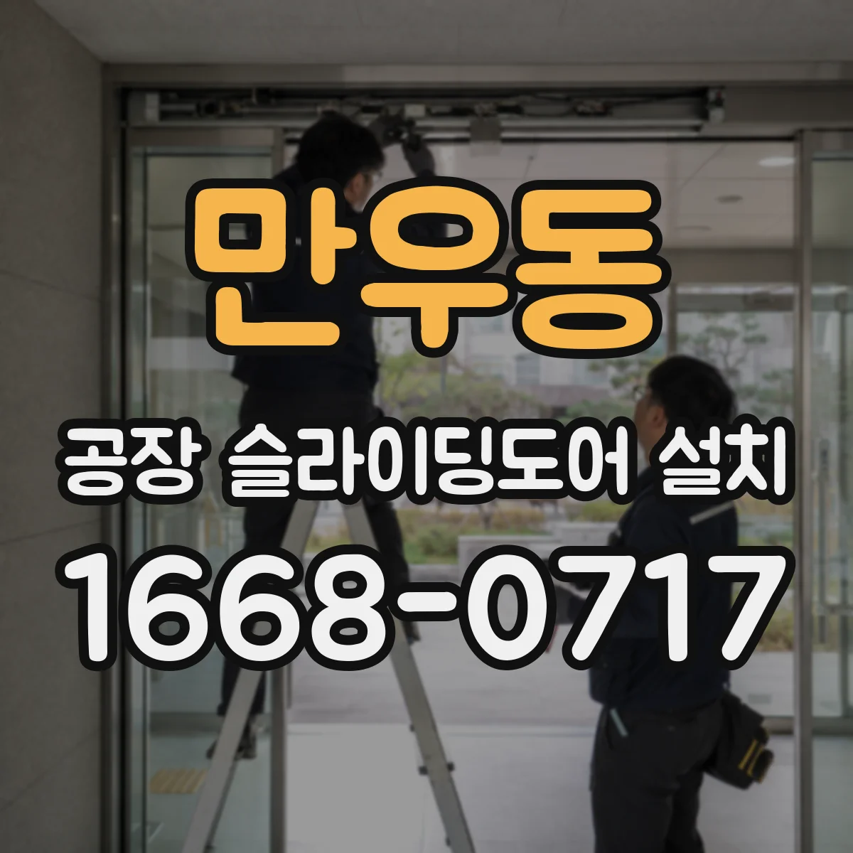 만우동 공장 슬라이딩도어 설치