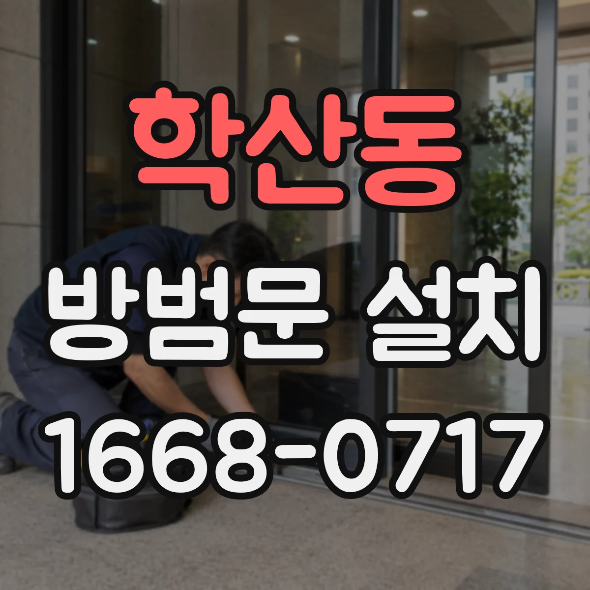 학산동 방범문 설치