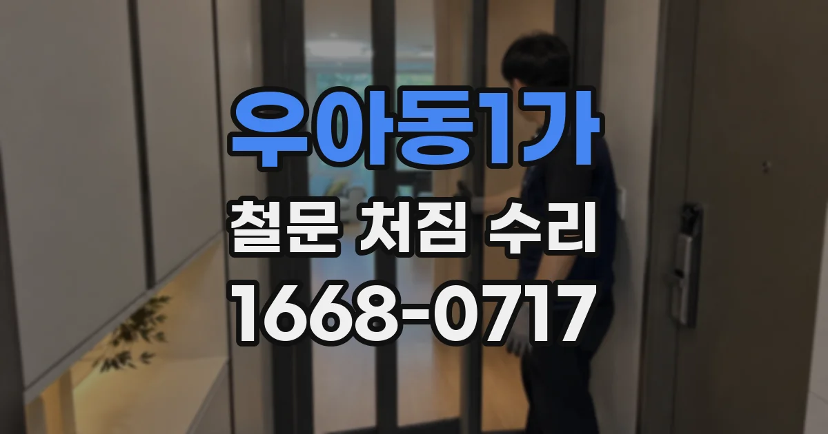 우아동1가 철문 처짐 수리