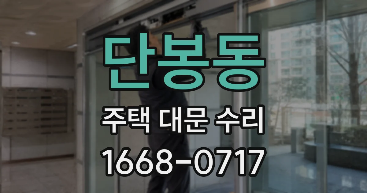 단봉동 주택 대문 수리