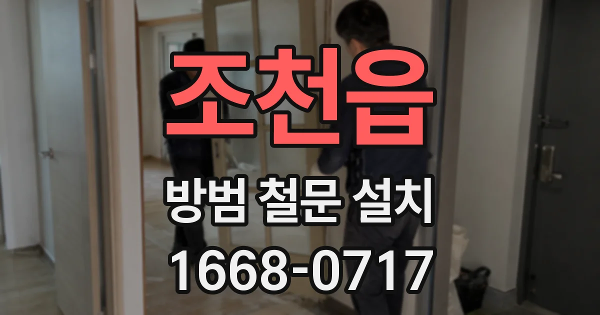 조천읍 방범 철문 설치