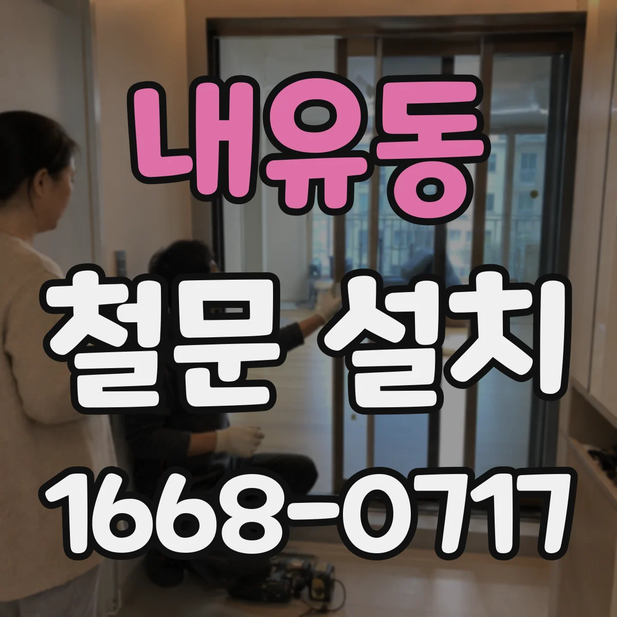 내유동 철문 설치