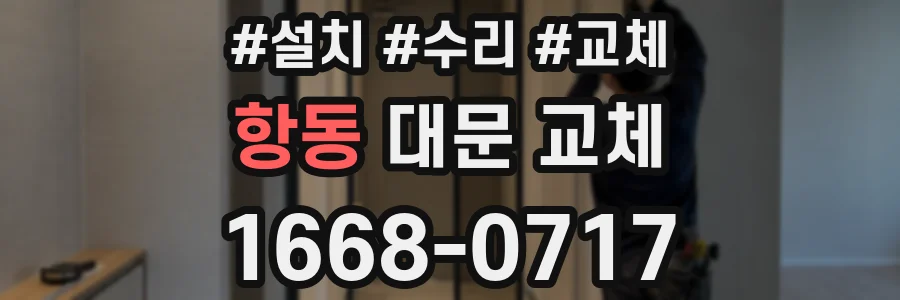 항동 대문 교체