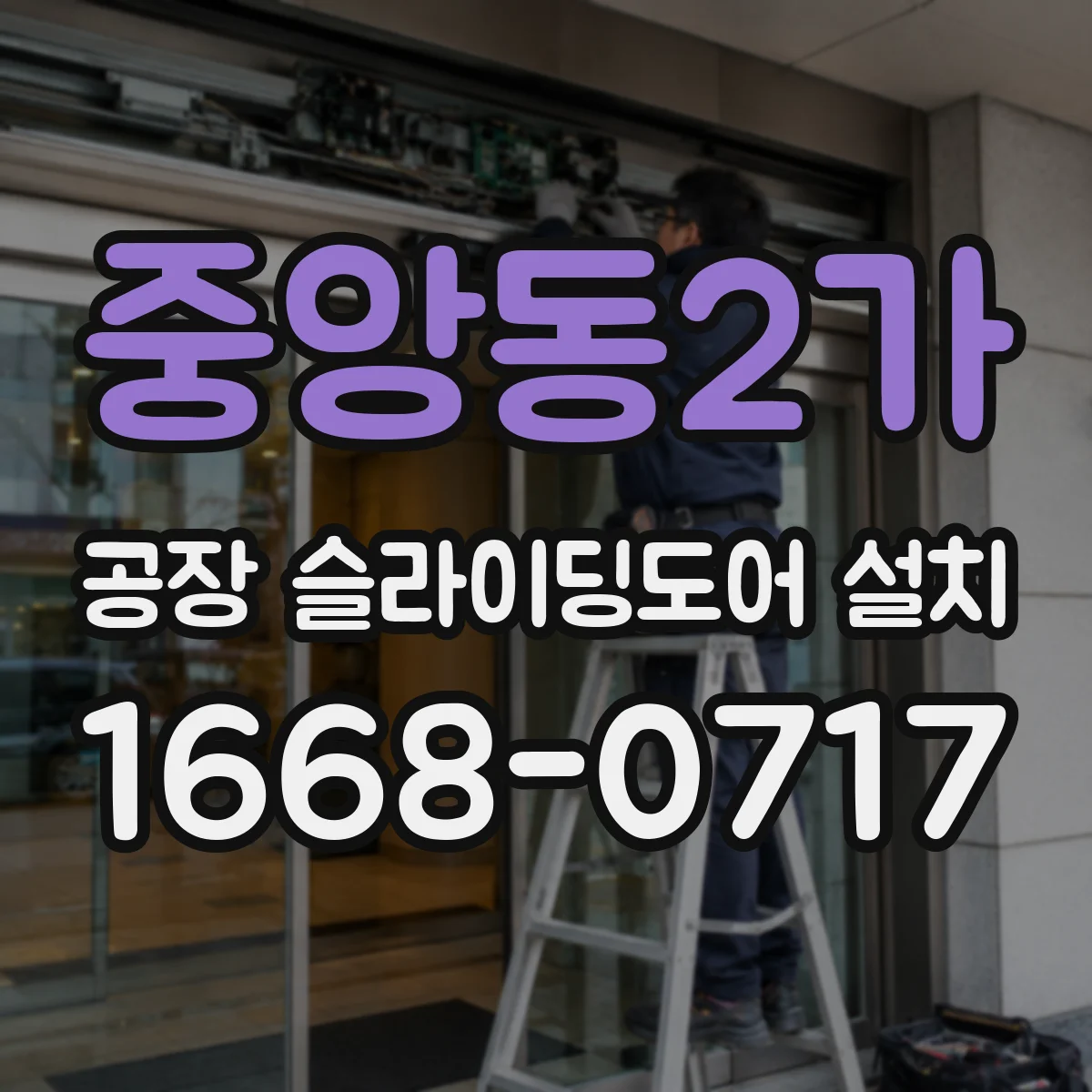 중앙동2가 공장 슬라이딩도어 설치