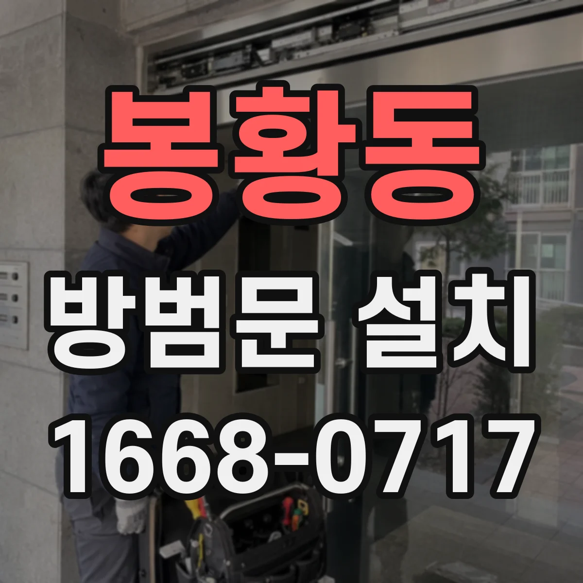 봉황동 방범문 설치