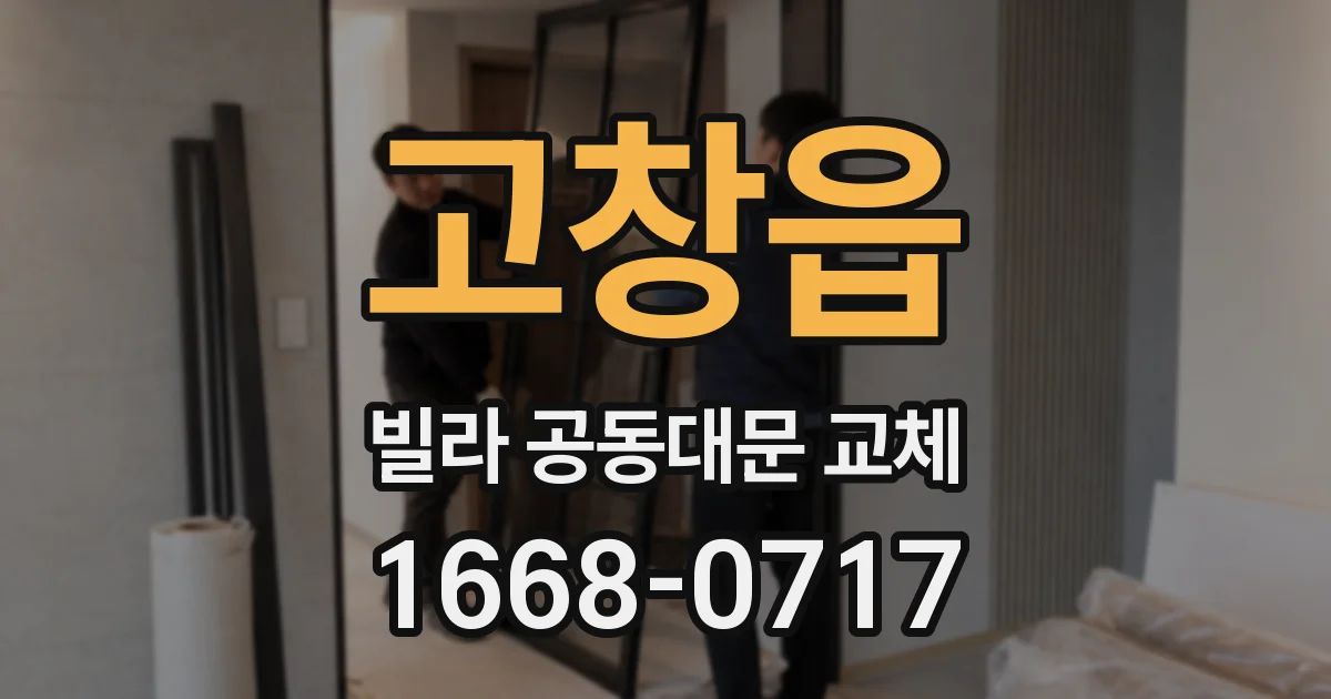 고창읍 빌라 공동대문 교체