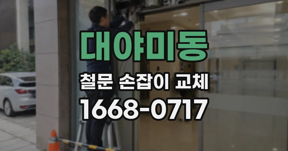 대야미동 철문 손잡이 교체