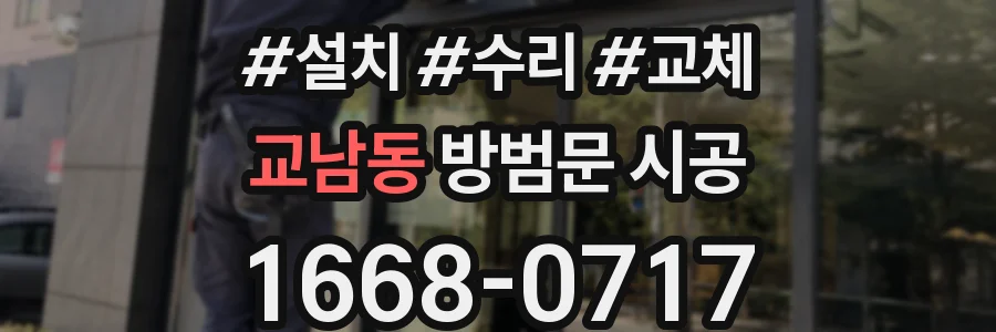 교남동 방범문 시공