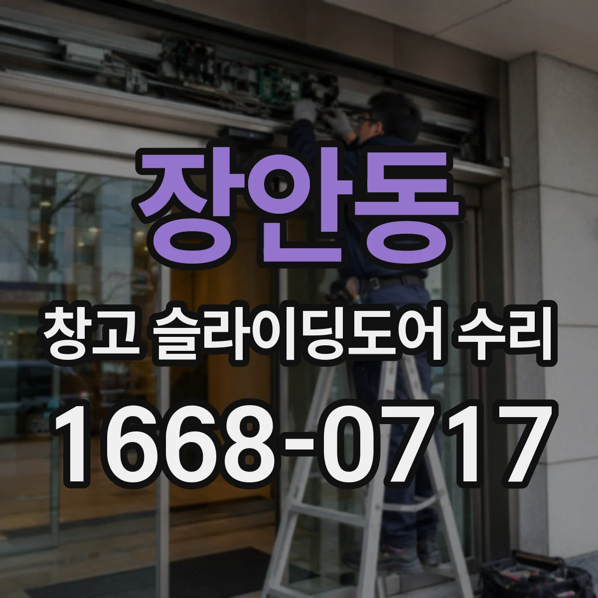장안동 창고 슬라이딩도어 수리