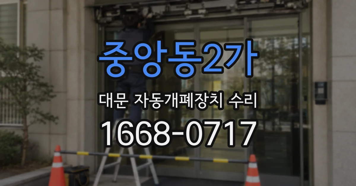 중앙동2가 대문 자동개폐장치 수리