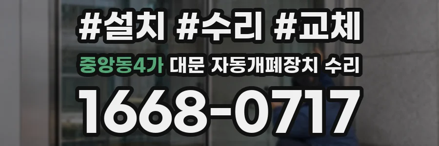 중앙동4가 대문 자동개폐장치 수리