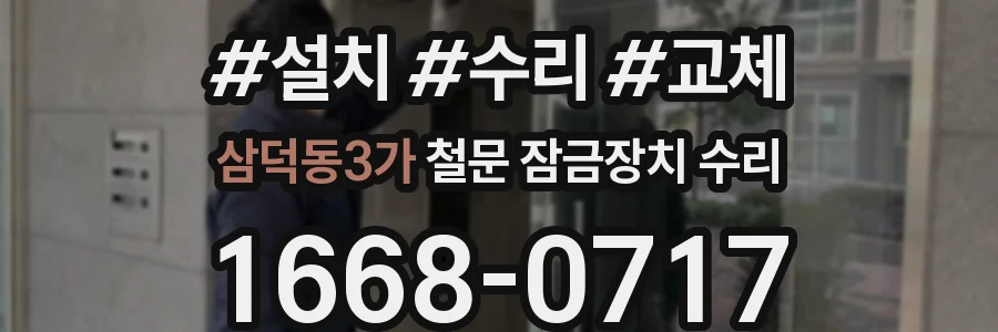 삼덕동3가 철문 잠금장치 수리