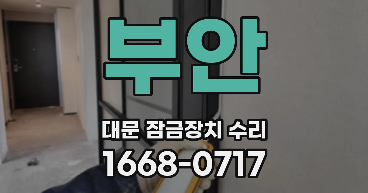 부안 대문 잠금장치 수리